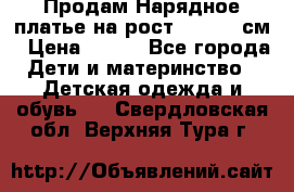 Продам Нарядное платье на рост 104-110 см › Цена ­ 800 - Все города Дети и материнство » Детская одежда и обувь   . Свердловская обл.,Верхняя Тура г.